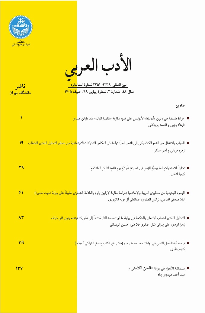 قراءة فلسفیة فی دیوان أدونیادا لأدونیس علی ضوء مقاربة عالمیة العالم عند مارتن هیدغر 